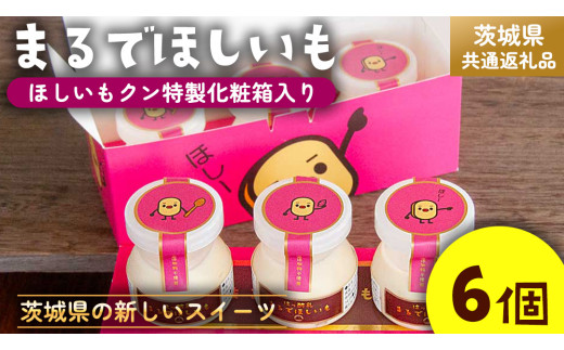 筑波ハム 『 まるでほしいも 』合計6個 ほしいもクン特製 化粧箱入り （100g×3個入り ×2箱） ( 茨城県共通返礼品 ) ヨーグルト 干し芋 干しいも ほし芋 紅はるか デザート お土産 手土