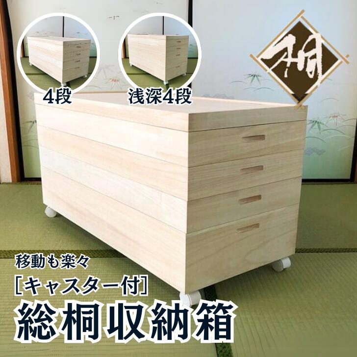 【ふるさと納税】桐たんす 総桐収納箱（キャスター付） 選べるサイズ 4段 or 浅深4段：B690-002