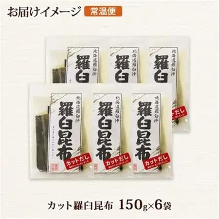 北連物産の羅臼昆布 カット 150g×6袋 計900g 国産 北海道 釧路町_羅臼 ラウス 昆布 国産 だし 海藻 カット こんぶ 高級 出汁 コンブ ギフト だし昆布 お祝い 備蓄 保存 料理 北連