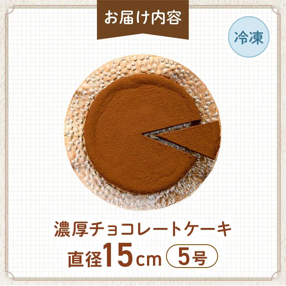 低糖質 濃厚チョコレートケーキ5号 グルテンフリー チョコケーキ