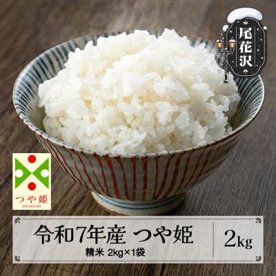 ふるさと納税 尾花沢市 令和7年産  精米 つや姫 2kg 山形県尾花沢市産 kn-tssxa2
