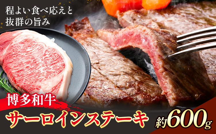 博多和牛 サーロインステーキ 600g 地域商社ふるさぽ《90日以内に出荷予定(土日祝除く)》福岡県 小竹町 博多 和牛 牛肉 肉 サーロイン ステーキ ---skt_ffhwssrs_90d_26_32000_600g---