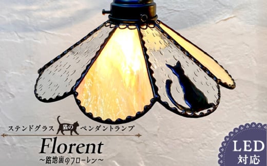 ステンドグラス 猫のペンダントランプ 『路地裏のフローレン/Floren』