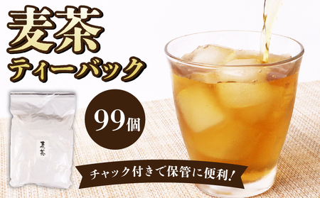 麦茶 ティーバッグ 99個 麦茶