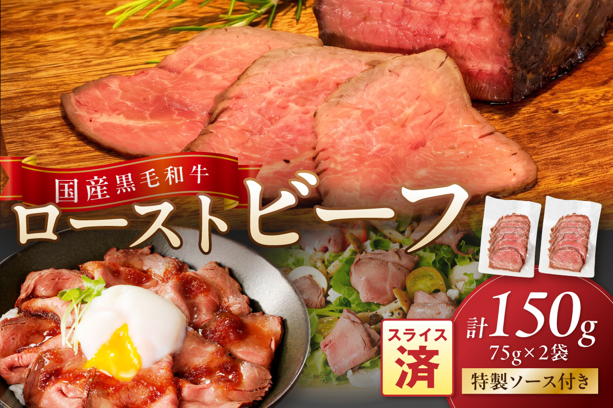 【小分け ローストビーフ】薄切り　国産黒毛和牛の本格ローストビーフ（スライス済み）75ｇ×2袋　特製ソース付き 特製ソース付き ふるさと納税 ローストビーフ ふるさと納税 肉 ふるさと納税 一人暮らし 少量 小分け ローストビーフ丼 おせち　NH00049