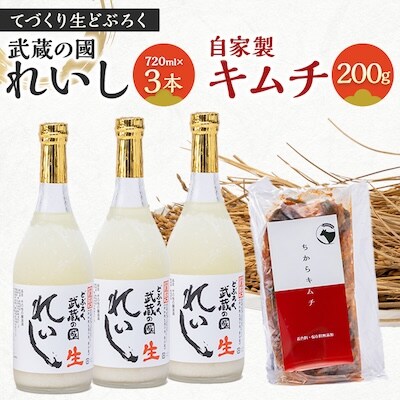 てづくり生どぶろく「武蔵の國 れいし−麗姿−」(720ml)3本と自家製キムチ(200g)【配送不可地域：離島】【1075006】