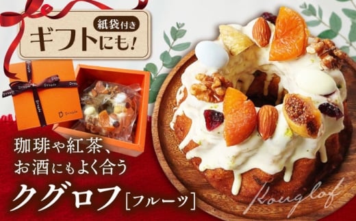 ケーキ 焼き菓子 クグロフケーキ フルーツ×1個 ドラジェ 滋賀県長浜市/株式会社キャリア・トゥエンティ―・ワン（Dragee） [AQDC004]  ケーキ クリスマス ホール 人気 焼菓子 ギフト 贈答 プレゼント お菓子 スイーツ ギフト お取り寄せ 洋菓子 お菓子 焼き菓子 ギフト プレゼント  手作り 高級 お取り寄せ 贈り物 美味しい  香ばしい アソート おしゃれ おすすめ