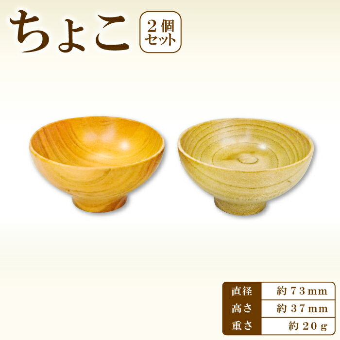 【ふるさと納税】 お猪口 おちょこ 2個 セット ペア 酒器 ぐい呑み 民芸品 工芸品 木工品 手作り 木の温もり 木製 木製食器 食器 酒 お酒 ギフト 贈り物 贈答 お祝い