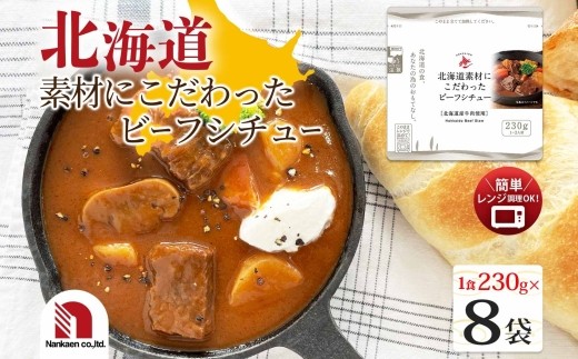 
                  北海道素材にこだわったビーフシチュー 8食 | シチュー ビーフ レンチン 北海道 札幌市
                