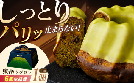 【6回定期便】五島茶のチョコレートがパリッ しっとり甘さ控えめな焼き菓子 鬼岳クグロフ 五島市/観光ビルはたなか[PAX051]  焼き菓子 洋菓子 スイーツ ギフト 贈答