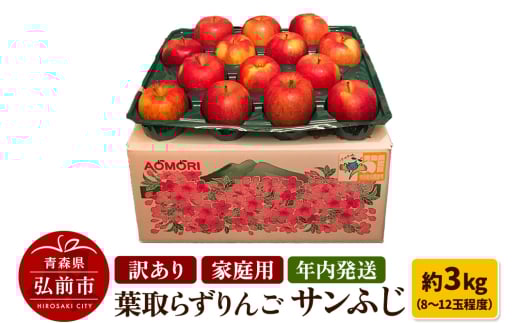 りんご 訳あり家庭用【年内発送】葉取らず サンふじ 約3kg（8～12玉程度）青森県特別栽培農産物認証農園