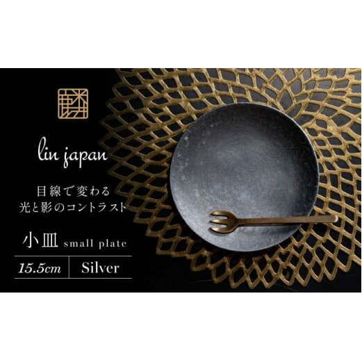 【煌めきの一枚が特別を演出】有田焼 麟 Lin 15.5cm 小皿 2枚セット (Silver)【金照堂】プレート 小皿 食器 ハレの日 おもてなし 有田焼 ディナー 銀色 シルバー A25-513