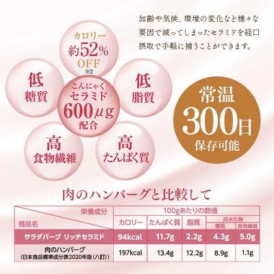 ふるさと納税 下仁田町 【原料は100%植物由来】サラダバーグ・リッチセラミド(セラミド配合でトマト&セサミ味)8個セット |  | 03