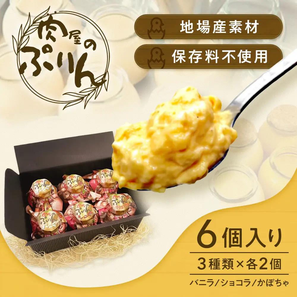 肉屋のぷりん バニラ かぼちゃ ショコラ 各2個6個セット