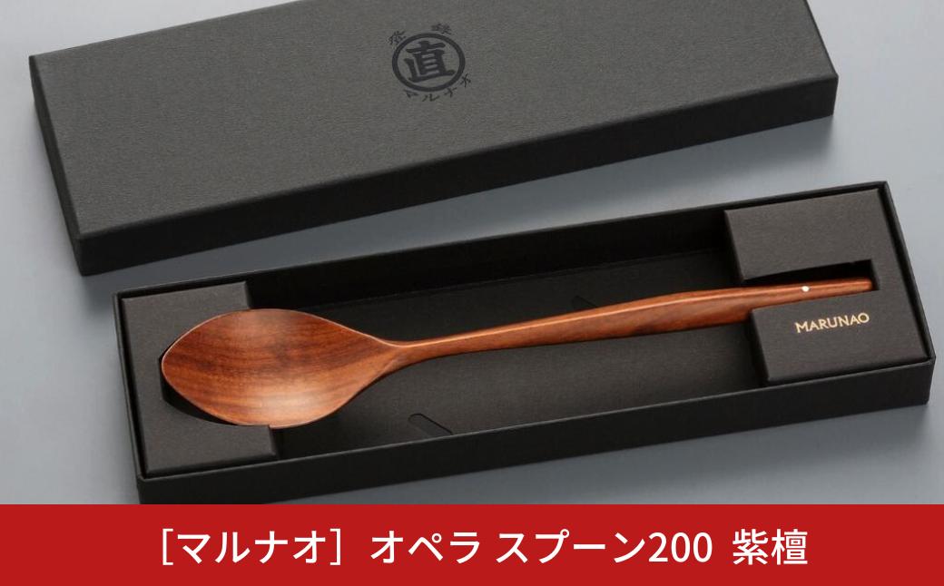 
            オペラ スプーン200 紫檀 木製スプーン 贈答用 燕三条 ものづくり [マルナオ] 【014S065】
          