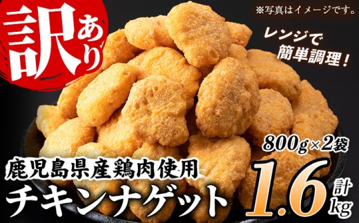 チキンナゲット 訳あり 800g×2袋 計1.6kg (合計64個・32個×2袋) 業務用 簡易包装 鹿児島県産鶏肉使用 チキンナゲット ナゲット レンチン レンジ調理 簡単調理 時短調理 調理済 おかず にも おつまみ にも お弁当 にも! お惣菜 惣菜 朝食 夕食 朝ごはん 夜ごはん 大容量 鹿児島協同食品【99-008-25】