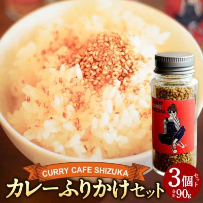 ふるさと納税 高鍋町 カレーふりかけ 3個セット 合計90g