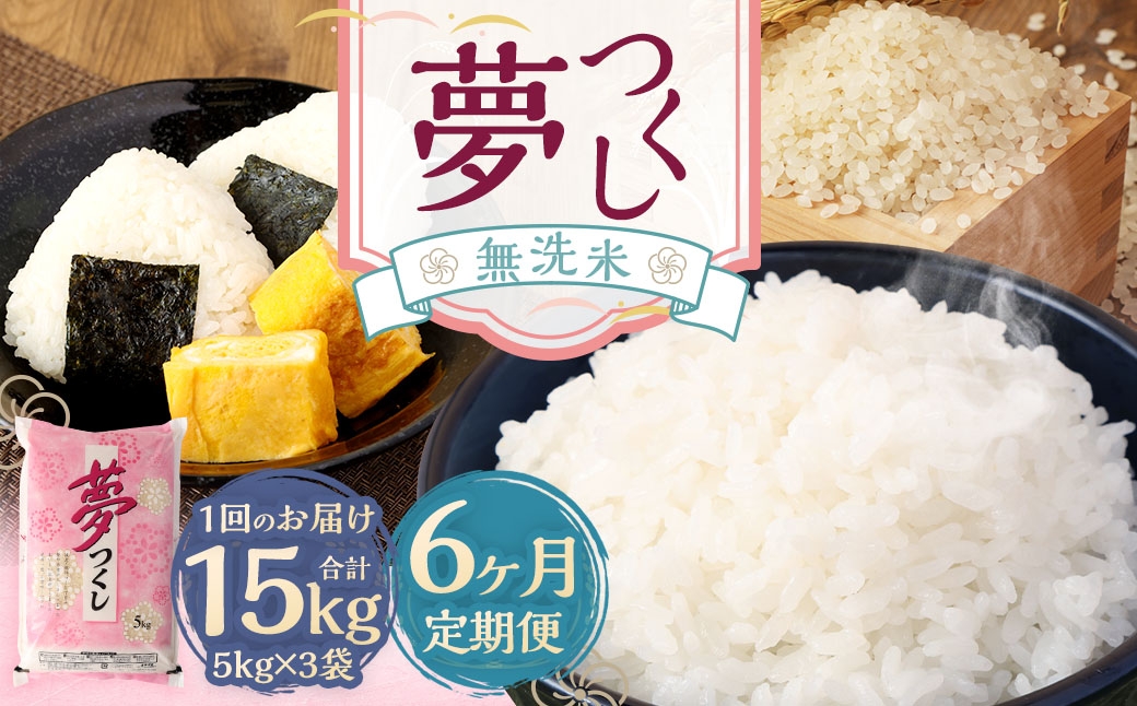 
                  【6ヶ月定期便】無洗米 食味鑑定士厳選 夢つくし 15kg （5kg×3袋） お米 米 白米 食品 ご飯 飯 6ヶ月 定期便 5kg 3袋
                