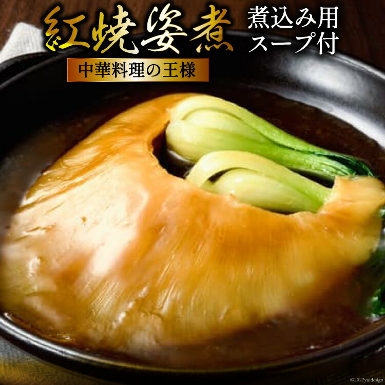 【ふるさと納税】紅焼姿煮 100g [石渡商店 宮城県 気仙沼市 20563403] 感想