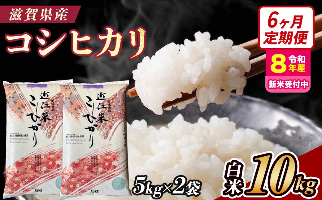 
                  【令和8年産 新米 先行予約】【定期便】近江米コシヒカリ 10kg×6回定期便（精米）※2026年9月～発送
                