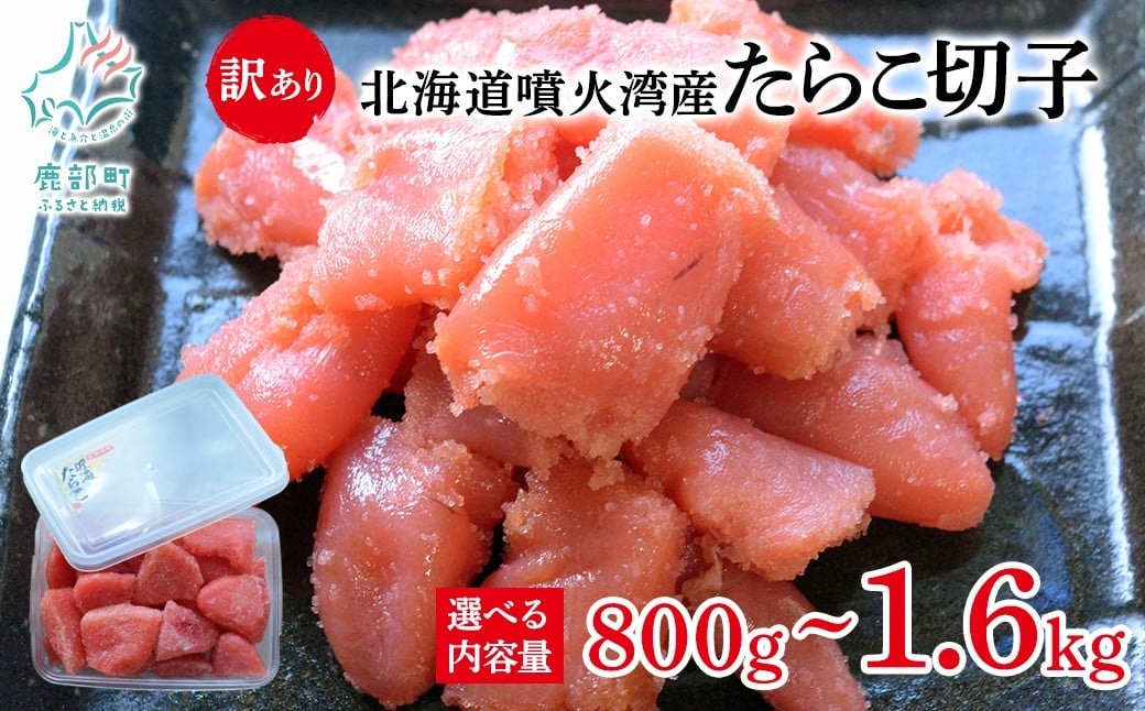 
            【選べる内容量】 北海道噴火湾産 訳あり たらこ 切子 800g～1.6kg ご飯のお供 冷凍 送料無料
          