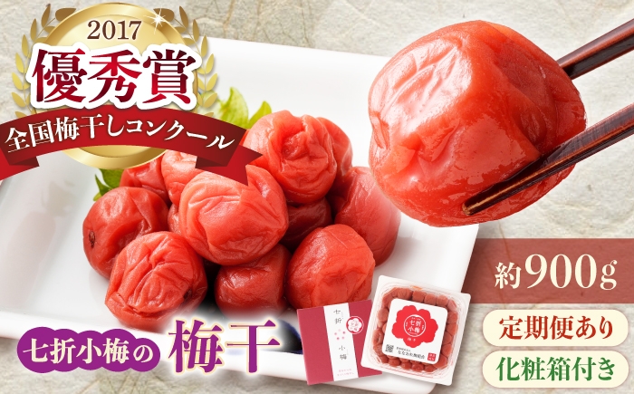 
                  【選べる配送回数】梅干し 七折小梅の梅干 900g プラケース・化粧箱付き / 梅 うめ 梅干し 梅干 うめぼし 小梅 しそ梅 紫蘇 梅 ウメ しそ しそ梅干し  赤しそ おにぎり 美味しい おにぎり 産地直送 お取り寄せ 贈答 愛媛県砥部町 / 農事組合法人ななおれ梅組合 [BJAG013]
                