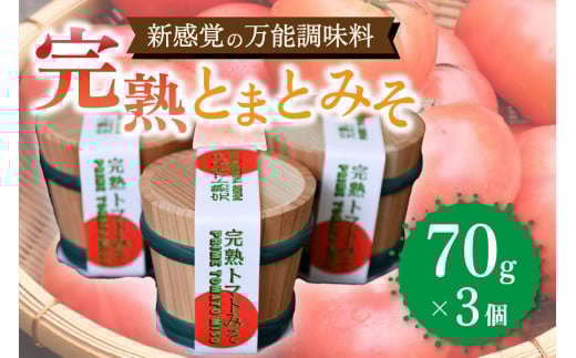 万能調味料！完熟とまとみそ 3個セット 完熟とまとみそ 70g 3個 セット 万能調味料 トマト みそ 味噌 万能ソース 井野 農菜園 熊本 阿蘇 南小国町 送料無料