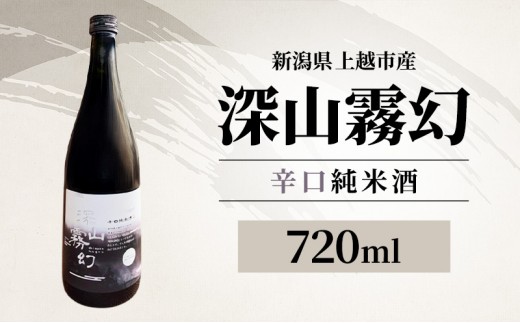 
                  【新潟県上越市産】辛口純米酒 深山霧幻 720ml 日本酒 地酒 ギフト 酒 贈り物 プレゼント ご当地 名酒 Trytree
                
