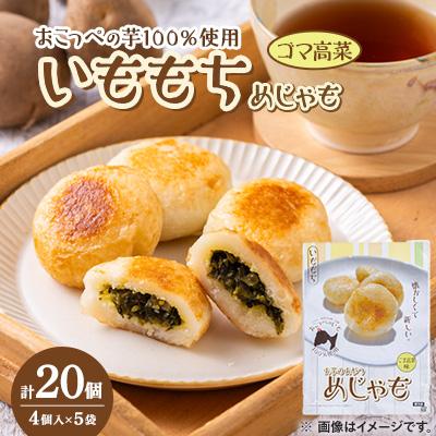 ふるさと納税 青森県 いももち(めじゃも)ゴマ高菜味　1袋4個入り(1個40g)×5袋