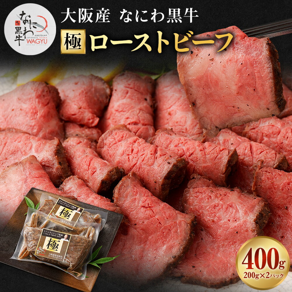 【ふるさと納税】ミシュランシェフ監修 大阪産 和牛 なにわ黒牛 黒毛和牛 極みローストビーフ 400g 肉 牛肉 国産牛 和牛 牛 赤身 高級 上質 なにわ黒牛 ブランド牛 なにわ 希少部位 ミシュラン シェフ 監修 竹内 啓ニ【2025年6月下旬から2026年2月下旬発送予定】