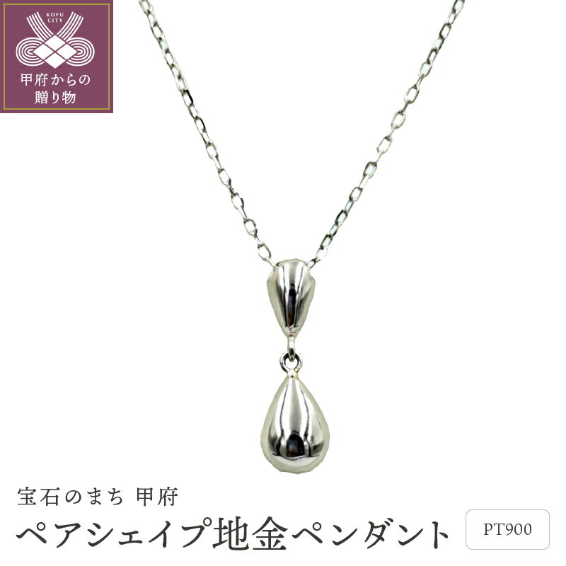 【ふるさと納税】＜ 甲府ジュエリー ＞ ペンダント ネックレス レディース ジュエリー アクセサリー PT900 プラチナ ペアシェイプ シンプル エレガント ジュエリーケース付 ギフトバック付 保証書付 k102-086