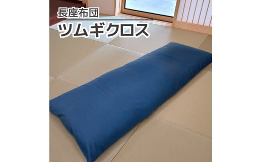 【G0473】ごろ寝マット 長座布団 ツムギクロス：配送情報備考　紺