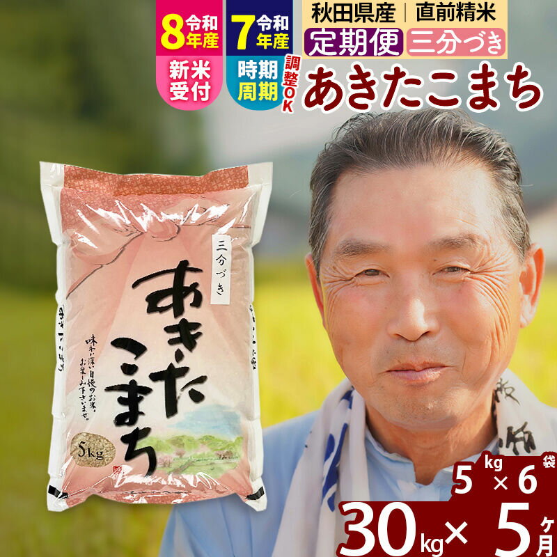 【ふるさと納税】令和7年産／R8産新米予約《定期便5ヶ月》秋田県産 あきたこまち 30kg【3分づき】(5kg小分け袋) 2025年産 2026年産 令和8年産 お届け時期選べる お届け周期調整可能 隔月に調整OK お米 おおもり [おおもり 秋田]