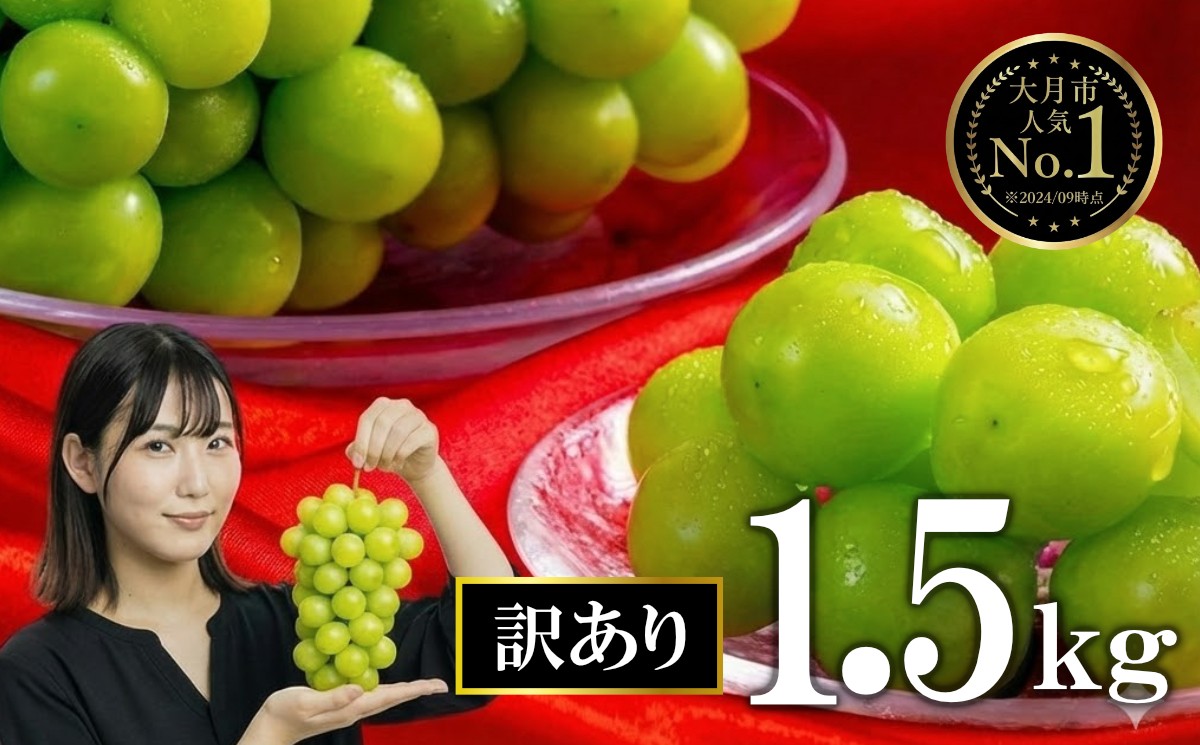
                  【2026年収穫分先行予約】【訳あり】 産地直送シャインマスカット(約1.5kg）
                