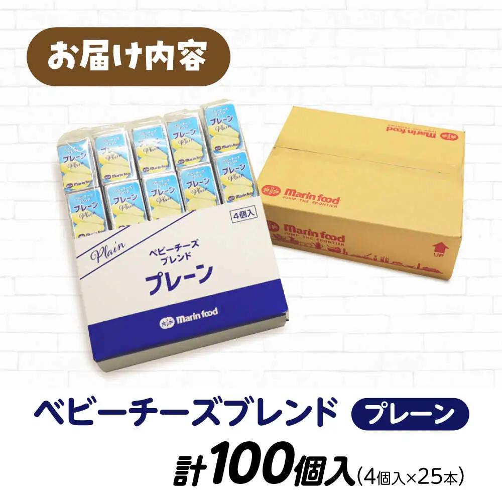 ベビーチーズブレンド プレーン 100個[AQCM004] チーズ ベビーチーズ