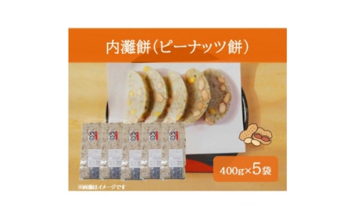 内灘餅 ピーナッツ餅 400g(5個入)×5袋【1789326】