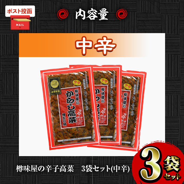 ＜ポスト投函＞高菜セット・中辛(3袋・計750g) 中辛 辛子高菜 漬物 チャーハン ラーメン おにぎり お茶漬け【樽味屋】【ksg1805-A】