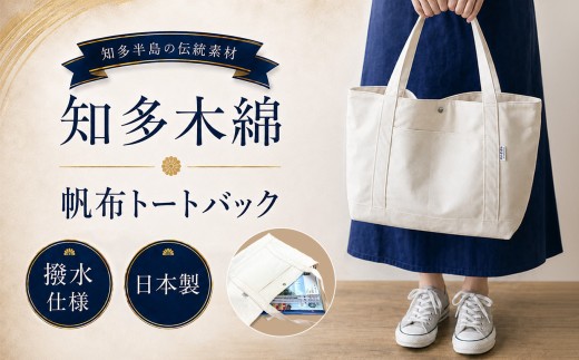 《武豊町の織布工場にて製造》知多半島で400年織り継がれる知多木綿の帆布トート│コットン アパレル 雑貨 バッグ 普段使い