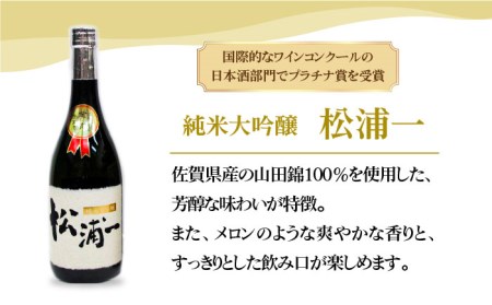 【The SAGA認定酒】純米大吟醸「松浦一」720ml【大串酒店】[HAK014]日本酒 四合瓶