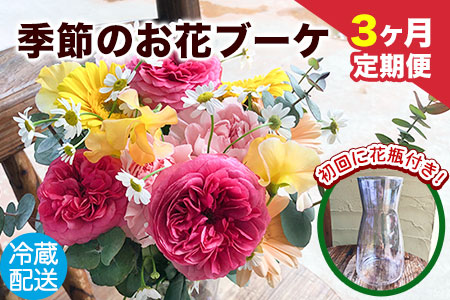 ★3ヶ月定期便★ 季節のお花ブーケ《お申込み月の翌月から出荷開始》椿原園 初回のみ 花瓶付き お花 花おすすめ花 花の贈り物 花のギフト フローリストがつくる花ギフト 