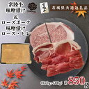 【ふるさと納税】【茨城県共通返礼品】【常陸牛A5ランク・ローズポーク味噌漬けセット】常陸牛味噌漬け350g＋ローズポーク味噌漬け500g(ロース200g・ヒレ300g)KCK-69