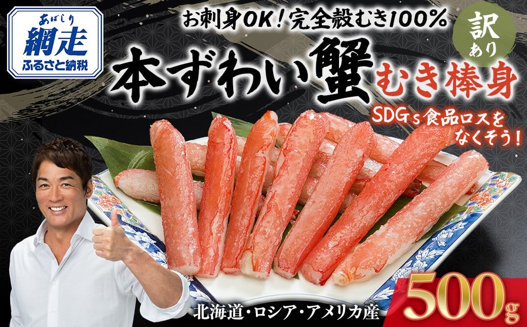 お刺身OK！本ずわい蟹むき棒身 500g 完全殻むき100％可食OK【北海道・ロシア・アメリカ産】