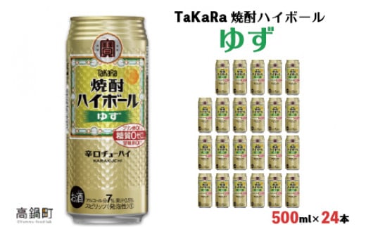 
＜TaKaRa 焼酎ハイボール ゆず 500ml×24本＞翌月末迄に順次出荷
