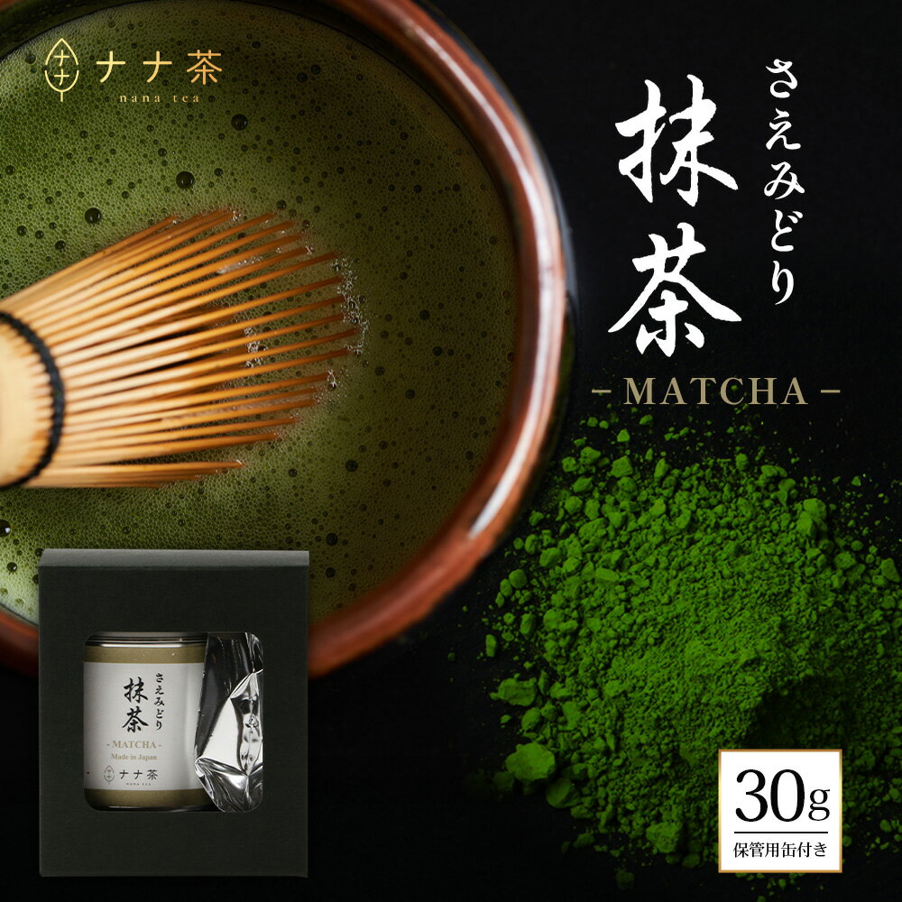 【ふるさと納税】ナナ茶　抹茶～さえみどり一番茶～ （30g×1P） RS-13｜茶 粉末茶 パウダー 国産 九州産 オーガニック 自然栽培 健康 体に優しい お稽古 茶道 茶の湯 自宅用 贅沢 ご褒美 ドリンク 料理用 製菓用 ギフト 贈り物 鹿児島県 南大隅町 株式会社Re-Shine
