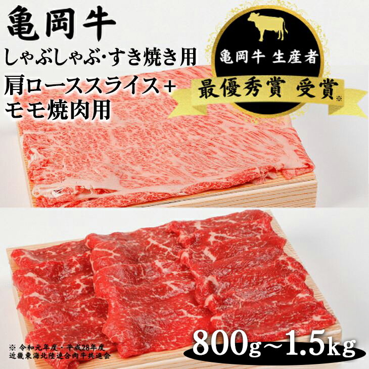 【ふるさと納税】＼選べる内容量／亀岡牛 肩ローススライス・モモ 焼肉 セット800g/1,000g/1,200g/1,500g☆祝！亀岡牛 2023年最優秀賞（農林水産大臣賞）受賞≪京都 丹波 冷蔵便 牛肉 送料無料 しゃぶしゃぶ すき焼き 焼き肉≫ ※北海道・沖縄・離島への配送不可