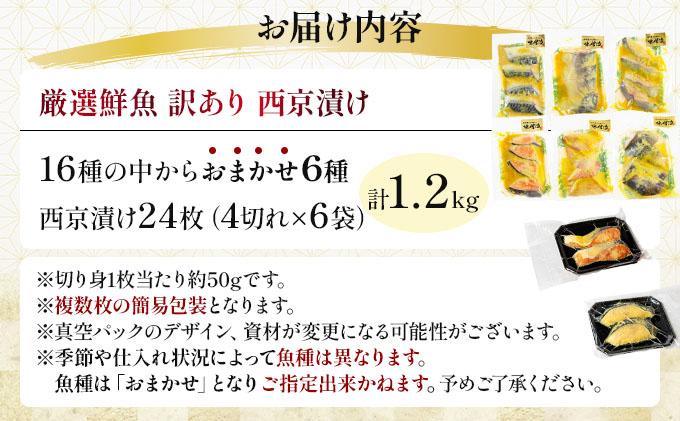 《訳あり》16種の中からおまかせ6種 西京漬け24枚 4切れ×6袋