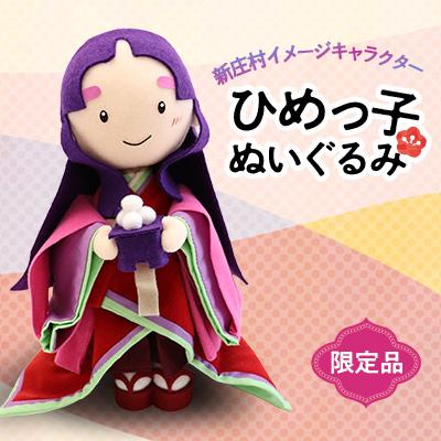 ふるさと納税 新庄村 3000.非売品　ひめっ子ぬいぐるみ(新庄村イメージキャラクター)