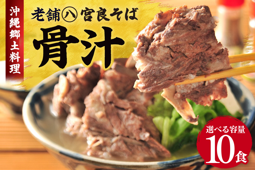沖縄郷土料理の『骨汁』10食・骨付き肉たっぷり《冷凍配送》沖縄そば【宮良そば】