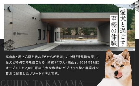 狗賓高山／GUHIN TAKAYAMAご優待券（3,000円分）| 2024年グランドオープン 個室ダイニングで愛犬と一緒にお食事 愛犬 ペットOK ドッグラン 温泉 オープンテラス ラグジュアリー 