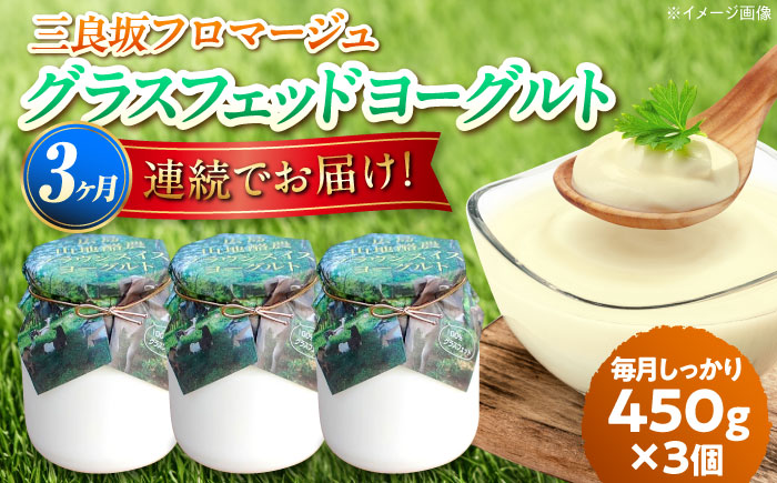 【全3回定期便】三良坂フロマージュのヨーグルトセット 3個入 砂糖不使用 プレーン ヨーグルト グラスフェッド 乳製品 三次市/三良坂フロマージュ [APAV007]